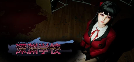 [SLG游戏]深渊学校Abyss School V1.5.6官方中文版3.8G