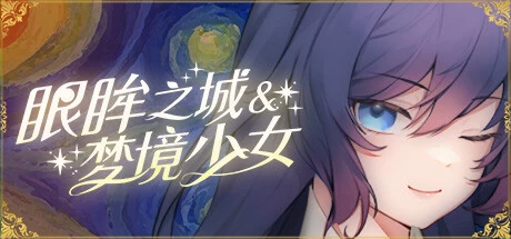 [ADV游戏]眼眸之城与梦境少女V1.01官方中文版2.4G