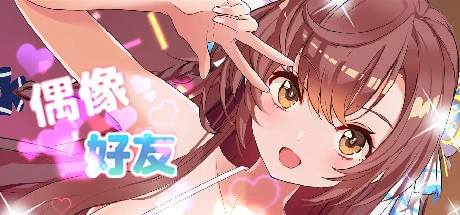 [SLG游戏]偶像好友Build.16396239官方中文版1.2G