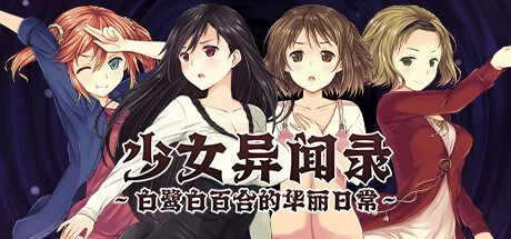 [RPG游戏]少女异闻录白鹭白百合的华丽日常V1.02官方中文版1.2G