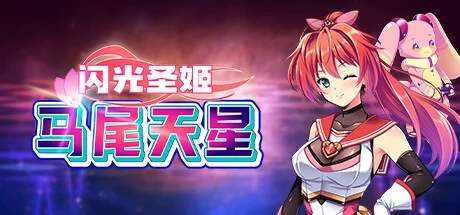 [RPG游戏]闪光圣姬马尾天星V1.0官方中文版1.6G