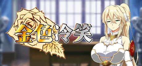 [RPG游戏]金色冷笑The Soldier and the Golden Princess V1.01官方中文版545M