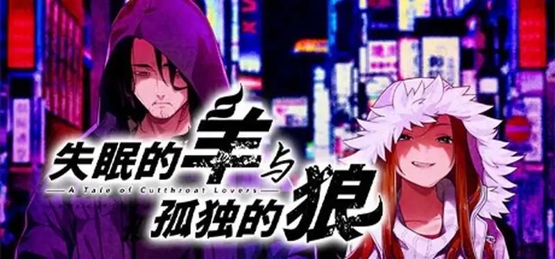 [ADV游戏]失眠的羊与孤独的狼Build.16547035官方中文版3.2G