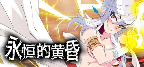 [RPG游戏]永恒的黄昏Gehenna官方中文版2.1G