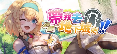 [RPG游戏]Take Me To The Dungeon带我去地下城吧V1.6.0r5官方中文版3.6G