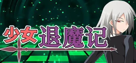 [RPG游戏]少女退魔记Otome the Exorcist V1.00官方中文版1.1G