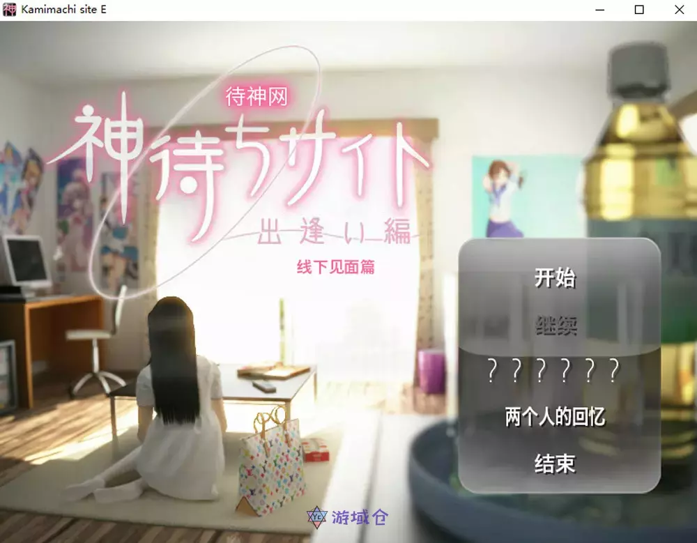 [ADV游戏]待神网线下见面篇官方中文版640M