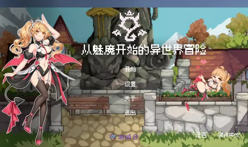 [SLG游戏]从魅魔开始的异世界冒险官方中文版1.9G