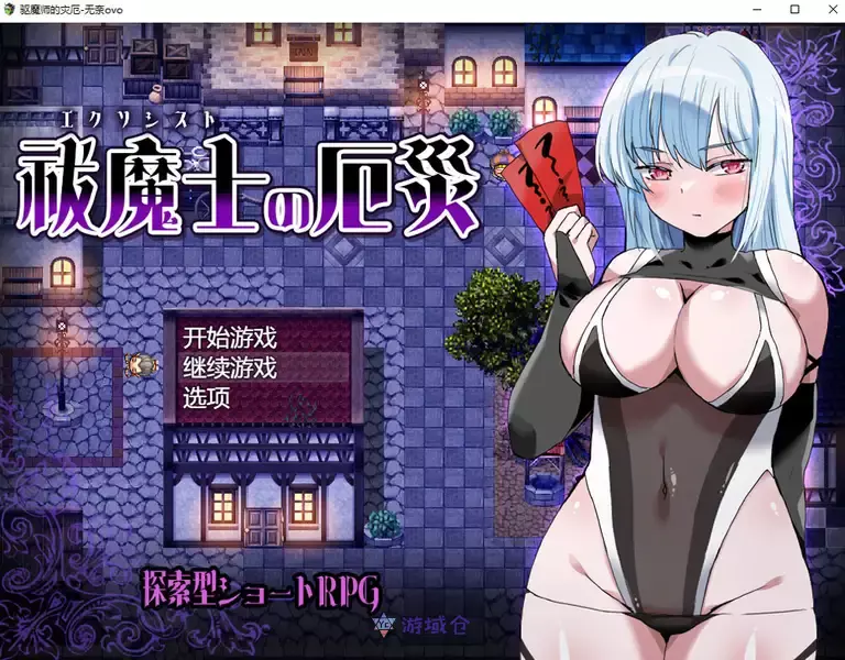 [RPG游戏]驱魔师的灾厄挂载AI汉化版+存档1G