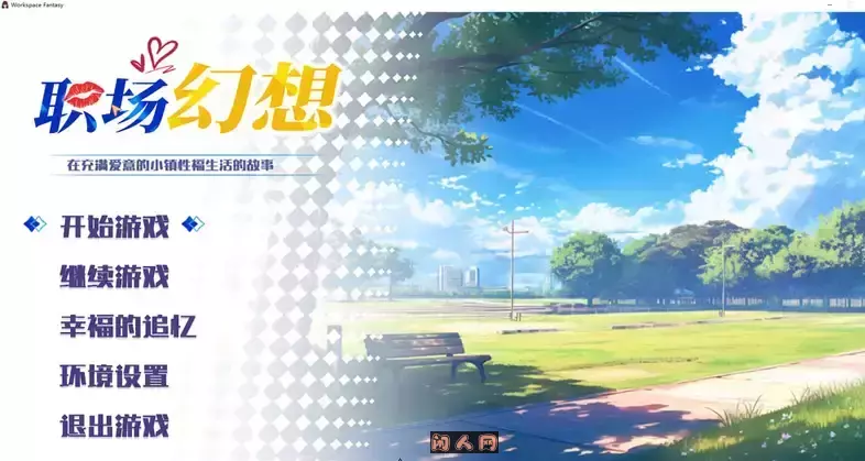 [互动SLG]职场幻想(Workspace Fantasy)Ver1.3.1官方中文版+DLC 1.7GB