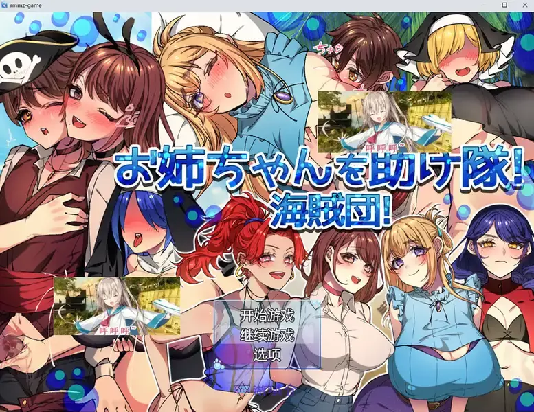 [RPG游戏]拯救姐姐队!海盗团V1.1挂载AI汉化版+存档1.5G