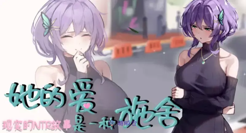 她的爱是一种施舍官方中文步兵版+存档1.4G