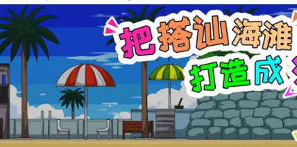 把搭讪海滩打造成疯狂海滩V1.06官方中文版310M