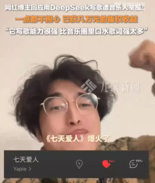 DeepSeek写歌获几万收益的博主竟然不怕被举报