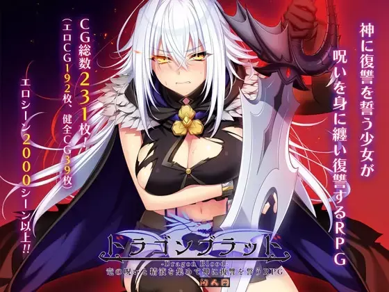 [大型RPG]龙之血誓言以龙的诅咒和液向神明复仇的RPG～v1.20 AI汉化版+全回想解放7.50G