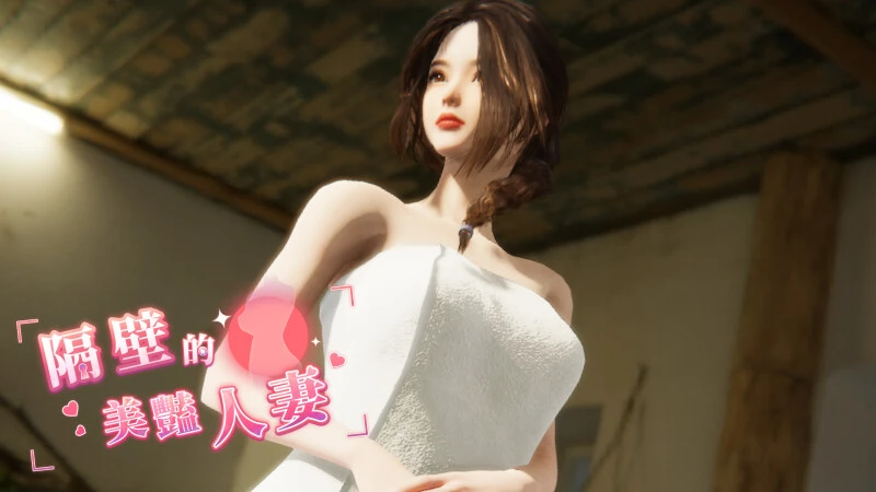 [SLG游戏]隔壁的美艳人妻 The Wife Next Door Ver1.5.7 Steam官中步兵版正式版+存档+DLC10.90G