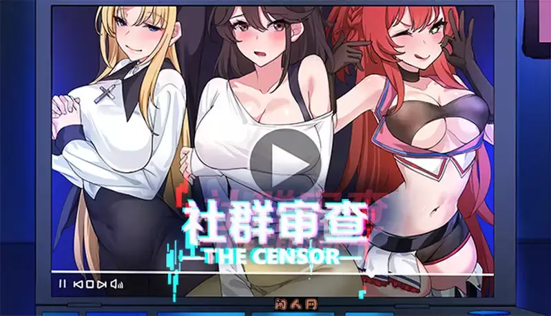[SLG游戏]社群审查the censor v3.2.1官方中文正式版+DLC+存档1.90G