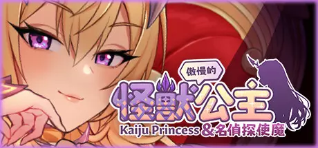 [ADV游戏]傲慢的怪兽公主与名侦探使魔v1.11官中步兵版 + DLC 4.3G