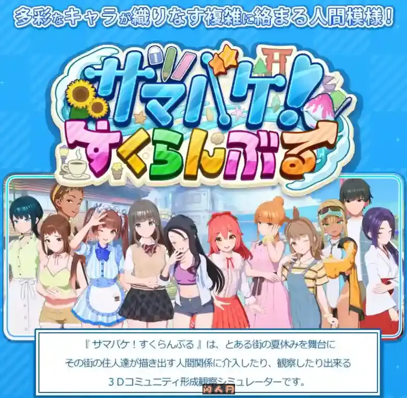 [大作3D互动]Samabake Scramble夏日狂欢V1.1.3精翻汉化步兵版+全DLC44.5G
