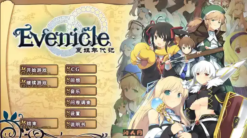 [RPG游戏]夏娃年代记 イブニクル V1.20 官方中文版 豪华完整版+特典+外典+存档2.4G