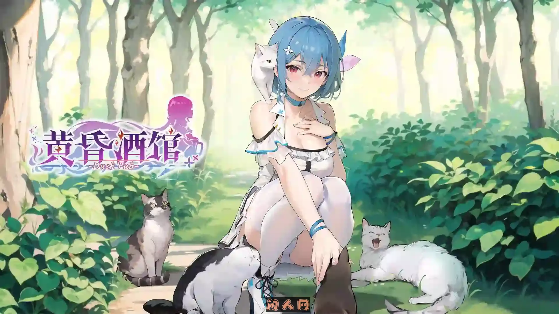 [SLG游戏]黄昏酒馆Dusk Pub V1.1.5+DLC官方中文版2G