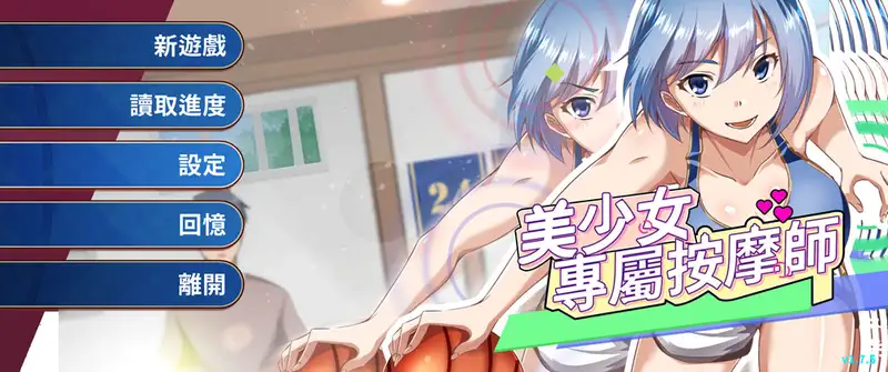[SLG游戏]美少女专属按摩师V1.7.5官方中文步兵版450M