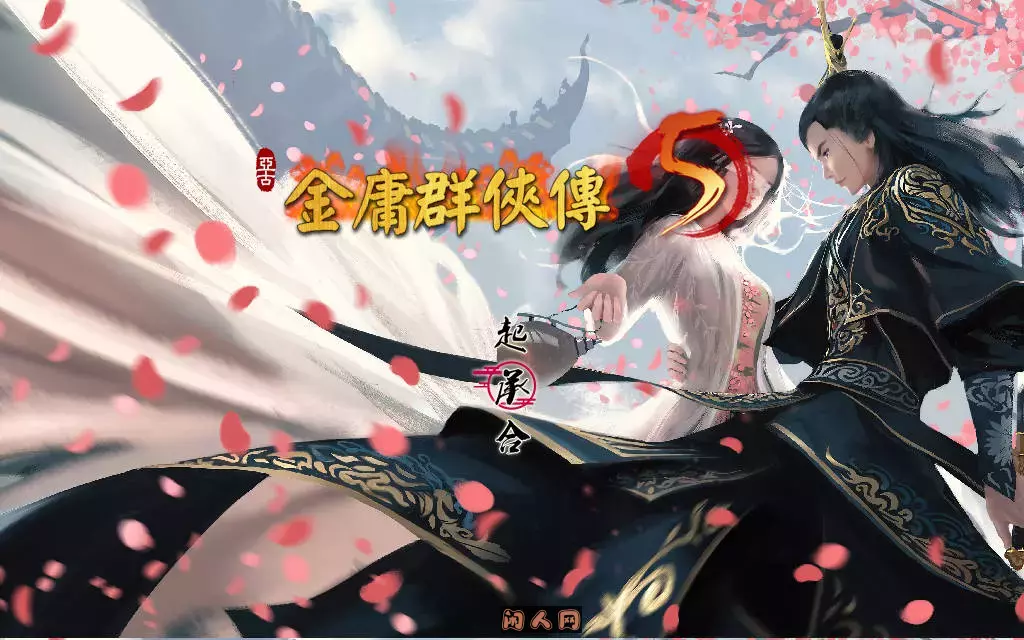 [国产武侠RPG/魔改]金庸群侠传5爱与死仙狐MOD五周年v1.22.2MOD官方中文版6.20G