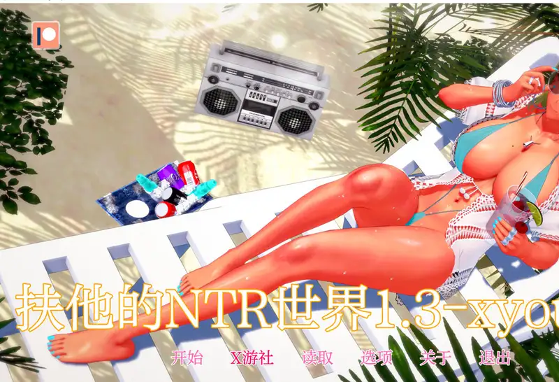 [SLG游戏]扶她的NTR世界V1.3.4汉化版PC+安卓2.7G