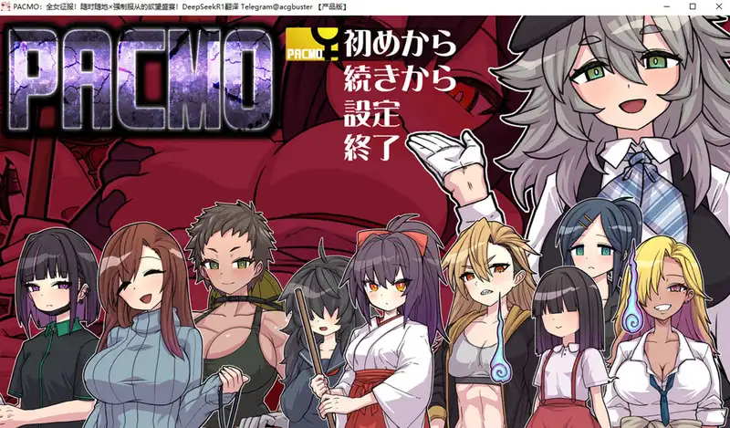 [RPG游戏]PACMO全女征服挂载AI汉化版+存档1G