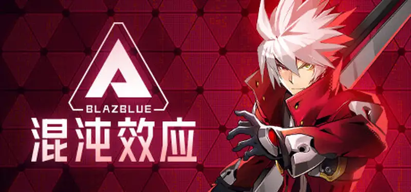 苍翼混沌效应v20250125全DLC送修改器BlazblueEntropyEffect免安装中文版8G