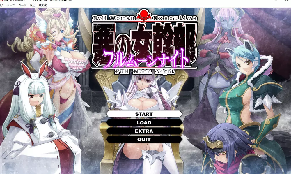 恶之女干部满月之夜AI汉化版+全CG存档4.3G