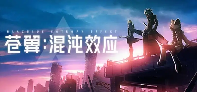 苍翼混沌效应v20250125全DLC送修改器BlazblueEntropyEffect免安装中文版8G