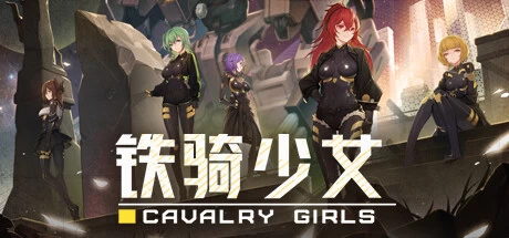 铁骑少女Cavalry Girls v1.3.2043免安装中文版2G