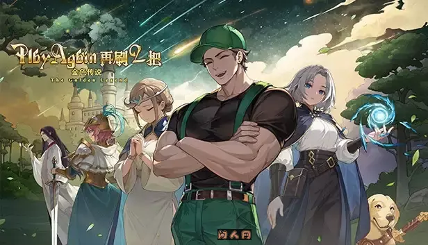 再刷一把2:金色传说v20250324官方中文解压可玩
