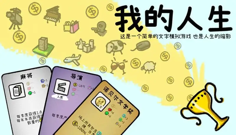 [模拟游戏]我的人生v1.0.10官方中文版
