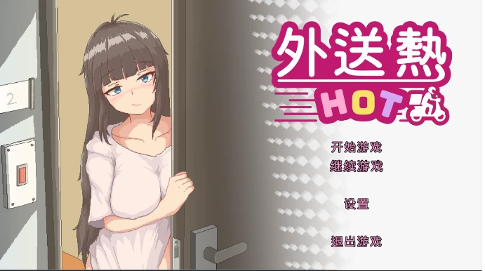 [像素SLG]外送热Delivery Hot v25.06.26官中步兵正式版3.70G