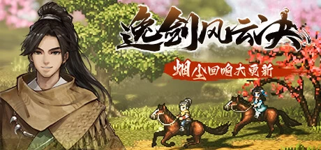 逸剑风云决Wandering Sword v1.24.25送修改器免安装中文版