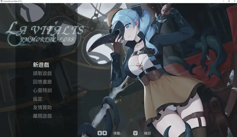 [ACT游戏]永恒的欠损La Vitalis Immortal Loss V0.15.1 Beta官方中文版3G