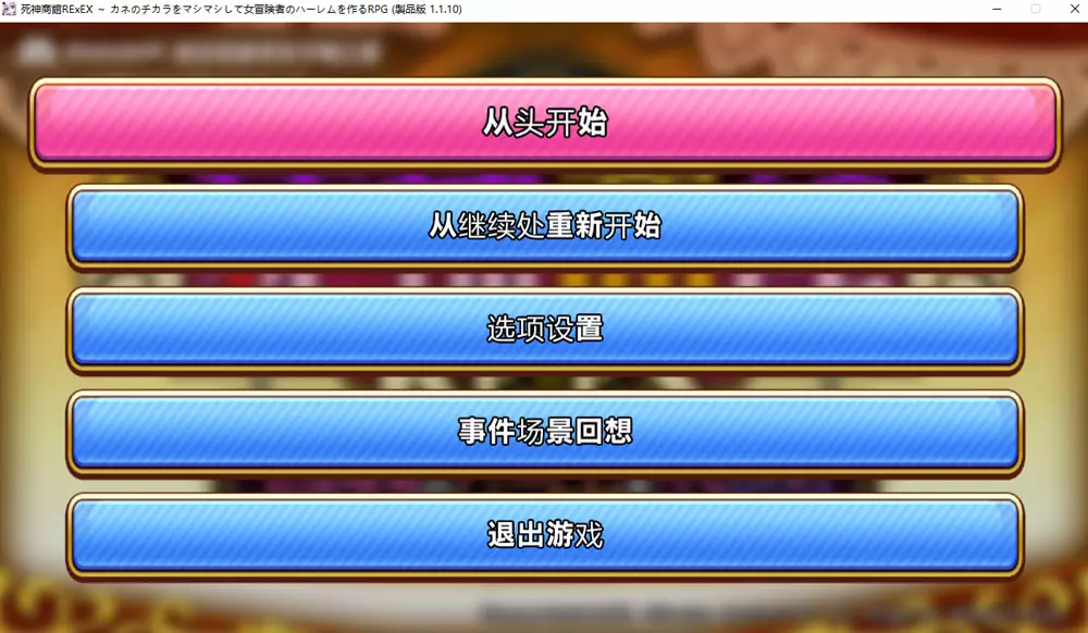 [SLG游戏]死神商館RExEX用金钱的力量大幅增强V1.1.10汉化版+全CG存档4G
