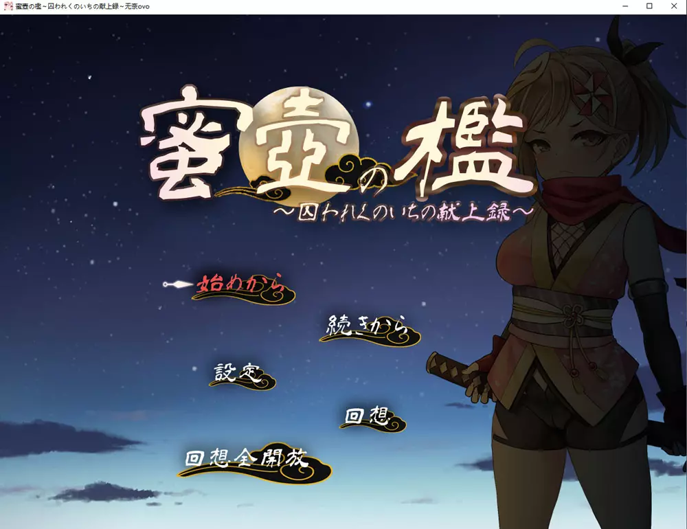 [SLG游戏]蜜穴牢笼被囚女忍者的献身录挂载AI汉化版+存档1.5G