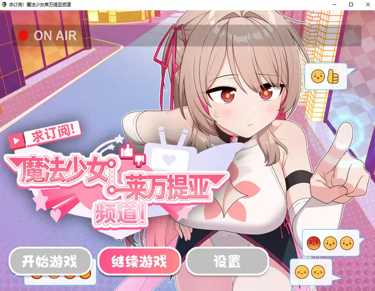 魔法少女莱万提亚频道观众越多越强大官方中文步兵版+存档1.6G