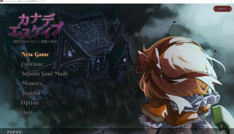 奏之逃离魔法少女奏与银魔的教会V1.91官方中文版+自带全回想550M