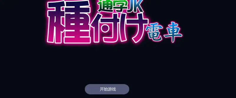 电车上学JK机翻汉化版+存档310M