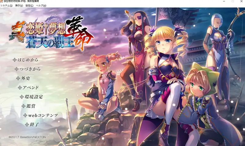 真・恋姬†梦想-革命- 苍天的霸王AI汉化版+全CG存档10G