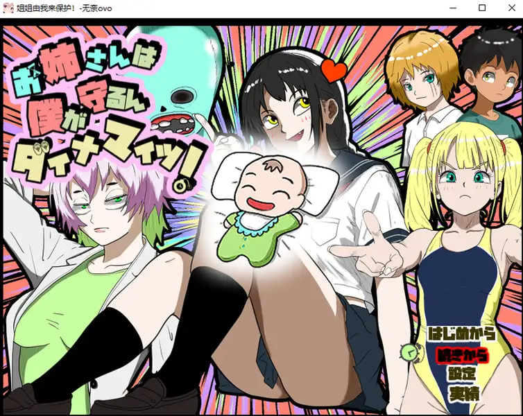 [RPG游戏]姐姐由我来保护挂载AI汉化版+存档1.1G