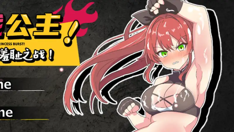 激战公主危险日羞耻之战V1.02官方中文步兵版+存档740M