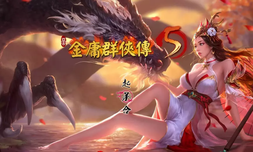 金庸群侠传5爱与死仙狐[五周年1.22.1.2]MOD6G