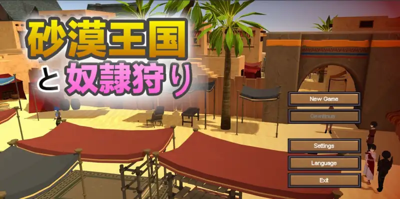 [SLG游戏]沙漠王国与奴隶猎手Ver0.9.14官方中文版3.30G