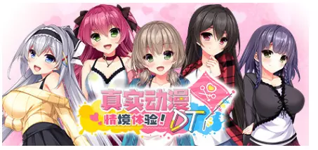 真实动漫情境体验DT/Real Anime Situation! DT电脑pc游戏