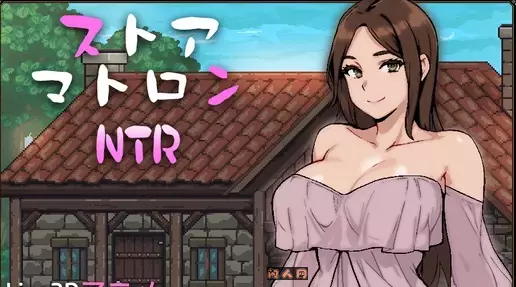 [互动RPG]杂货店女主ストアマトロンAI汉化版1.30G